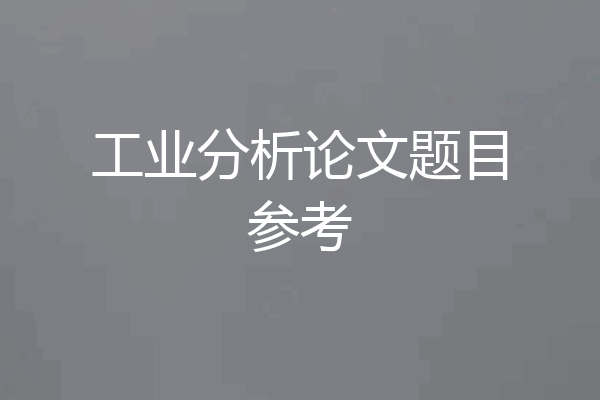 工业分析论文题目参考