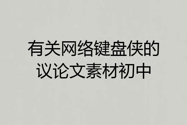 有关网络键盘侠的议论文素材初中