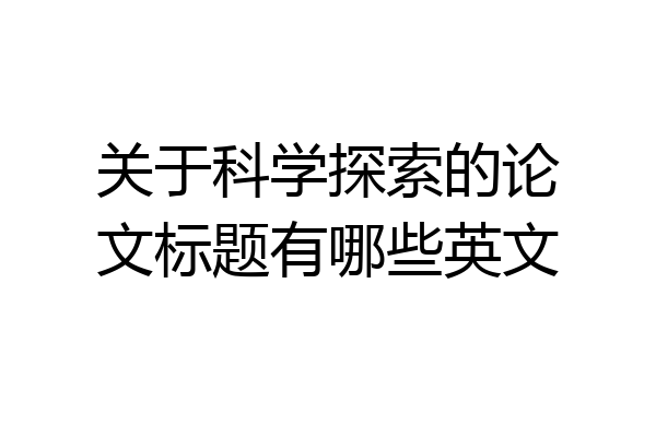 关于科学探索的论文标题有哪些英文