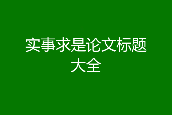 实事求是论文标题大全