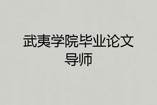 武夷学院毕业论文导师