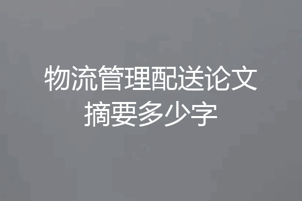 物流管理配送论文摘要多少字