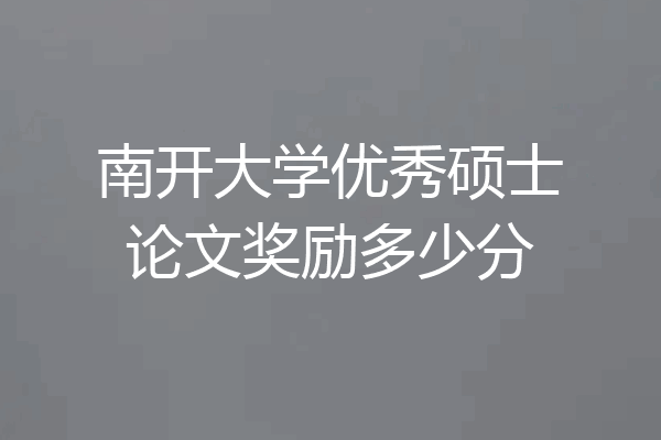 南开大学优秀硕士论文奖励多少分