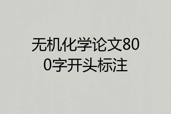 无机化学论文800字开头标注