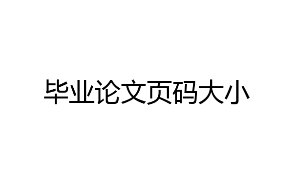 毕业论文页码大小