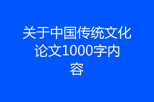 关于中国传统文化论文1000字内容