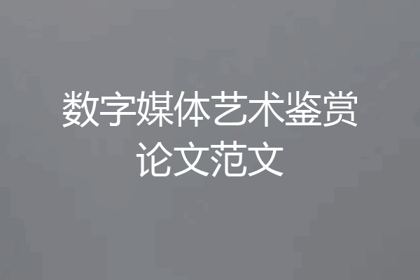 数字媒体艺术鉴赏论文范文