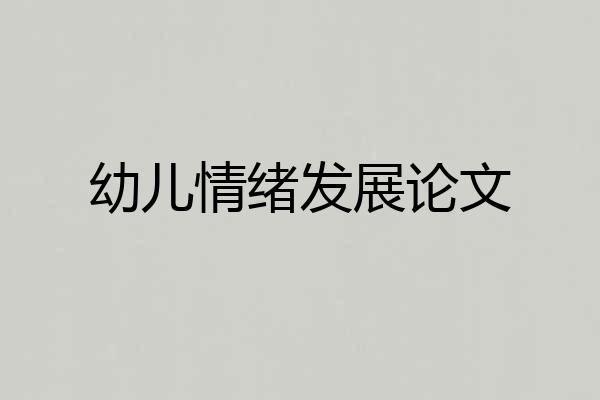 幼儿情绪发展论文