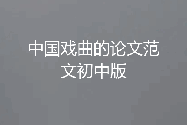 中国戏曲的论文范文初中版