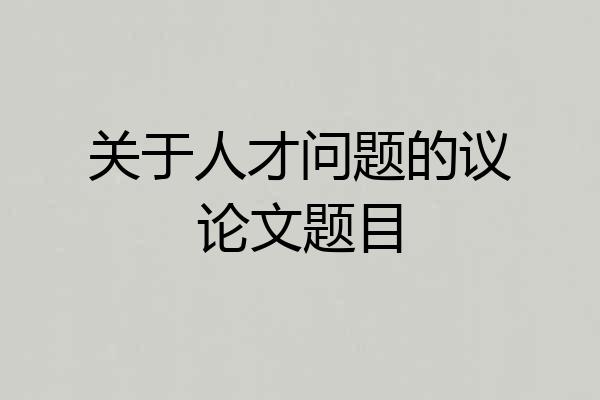 关于人才问题的议论文题目