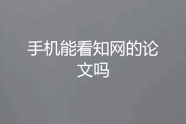 手机能看知网的论文吗