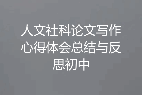 人文社科论文写作心得体会总结与反思初中