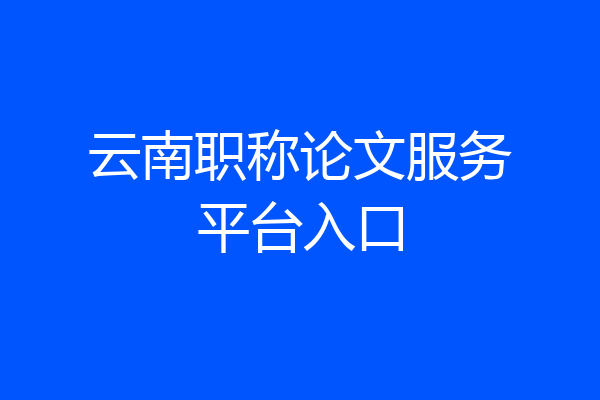 云南职称论文服务平台入口