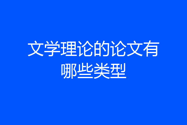 文学理论的论文有哪些类型