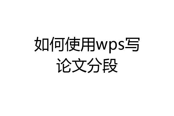 如何使用wps写论文分段