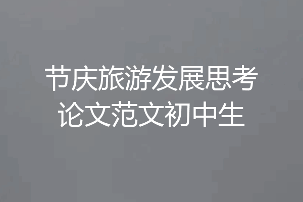 节庆旅游发展思考论文范文初中生