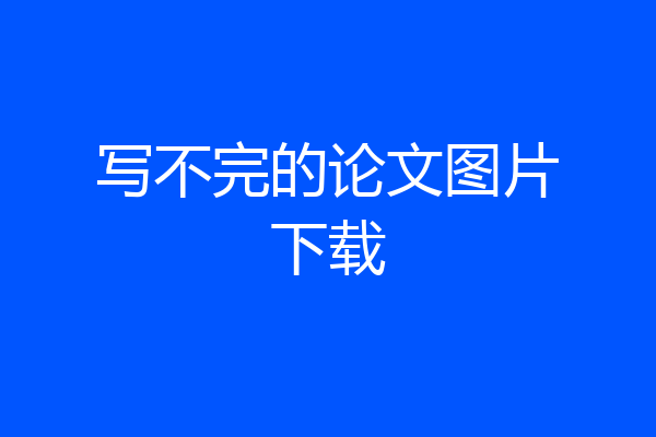 写不完的论文图片下载