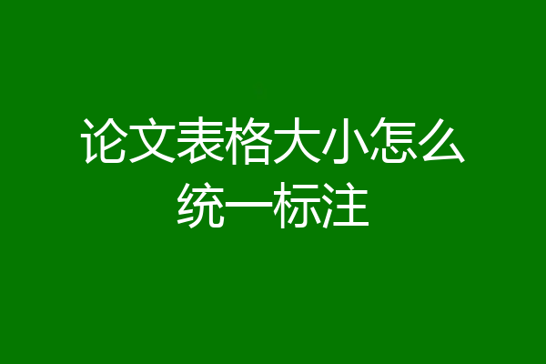 论文表格大小怎么统一标注