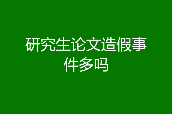 研究生论文造假事件多吗