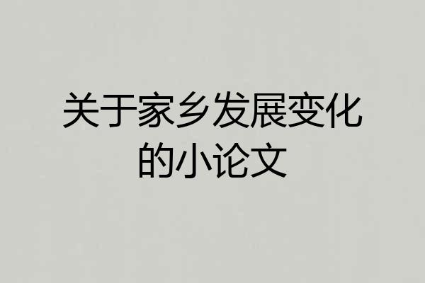 关于家乡发展变化的小论文
