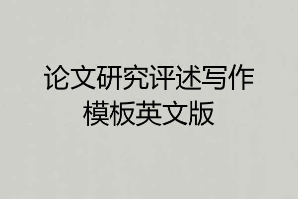 论文研究评述写作模板英文版