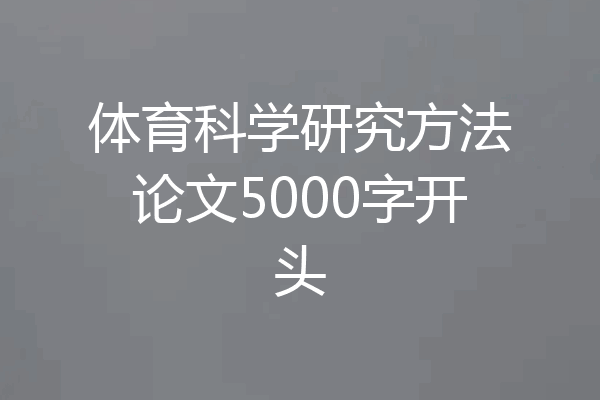 体育科学研究方法论文5000字开头