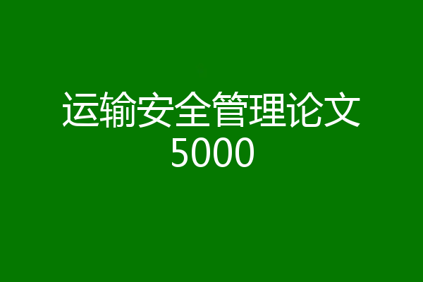 运输安全管理论文5000