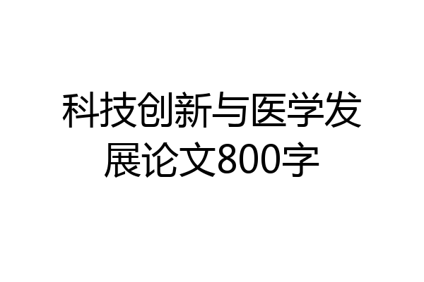 科技创新与医学发展论文800字