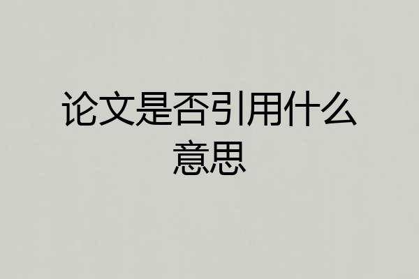 论文是否引用什么意思