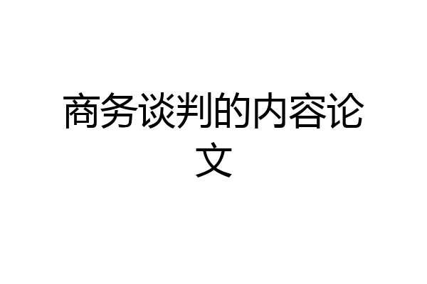 商务谈判的内容论文