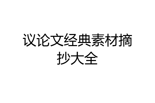 议论文经典素材摘抄大全