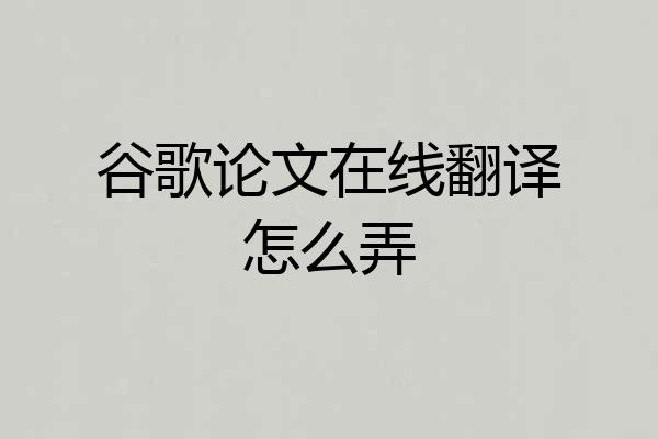 谷歌论文在线翻译怎么弄