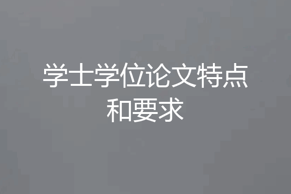 学士学位论文特点和要求