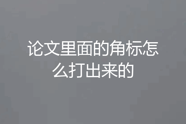 论文里面的角标怎么打出来的