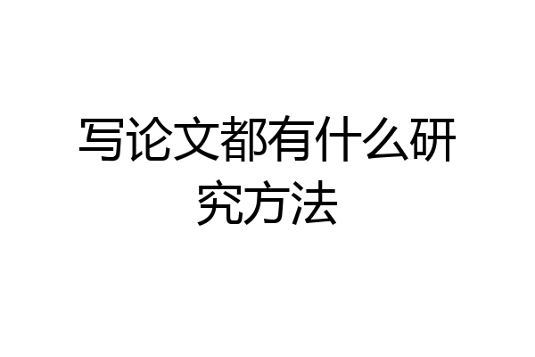 写论文都有什么研究方法