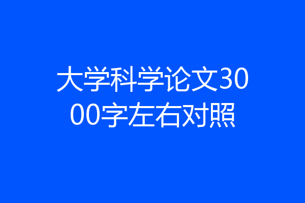 大学科学论文3000字左右对照