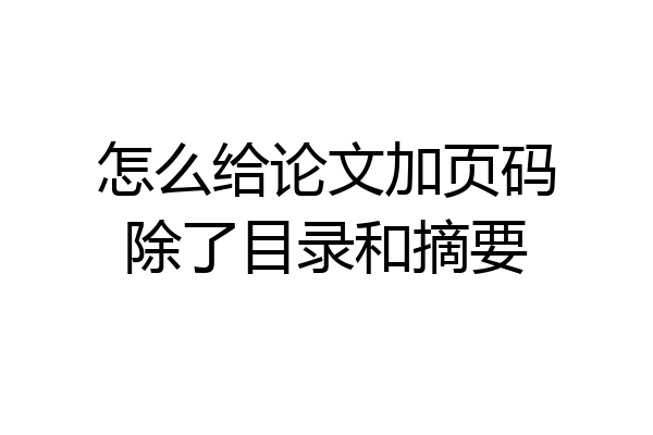 怎么给论文加页码除了目录和摘要