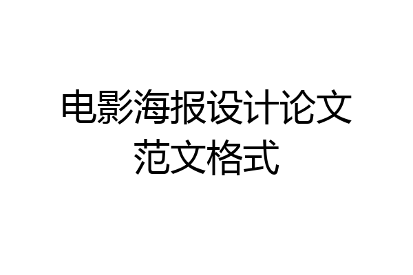 电影海报设计论文范文格式