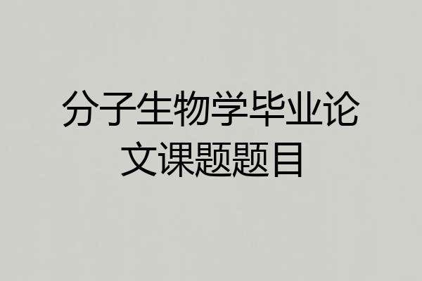 分子生物学毕业论文课题题目