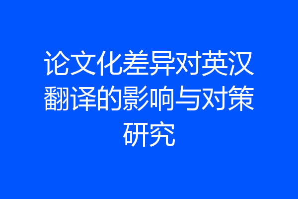 论文化差异对英汉翻译的影响与对策研究