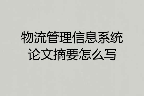物流管理信息系统论文摘要怎么写
