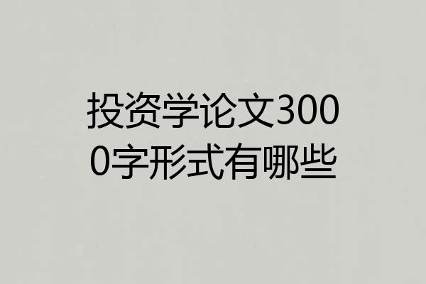 投资学论文3000字形式有哪些