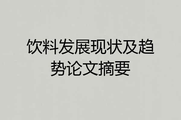 饮料发展现状及趋势论文摘要