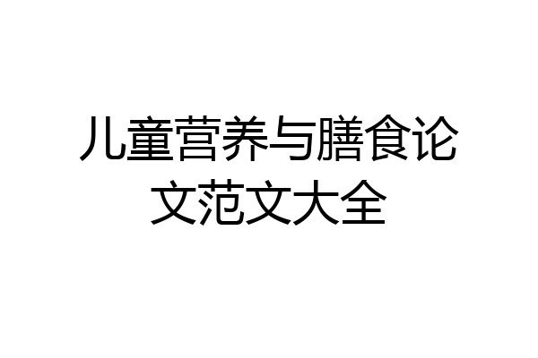 儿童营养与膳食论文范文大全
