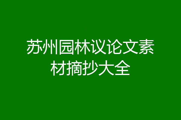 苏州园林议论文素材摘抄大全