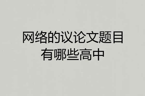 网络的议论文题目有哪些高中