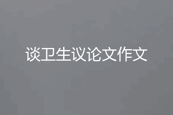 谈卫生议论文作文