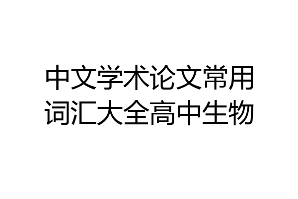 中文学术论文常用词汇大全高中生物