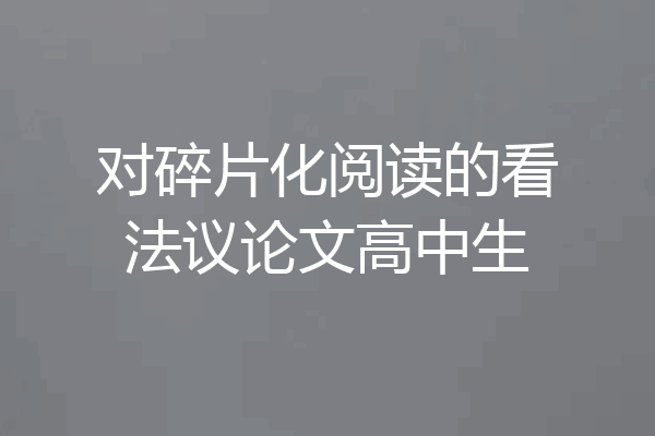 对碎片化阅读的看法议论文高中生