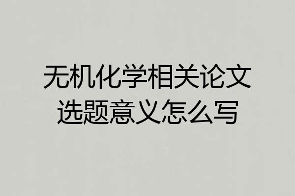 无机化学相关论文选题意义怎么写